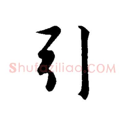 引