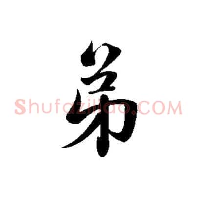 弟