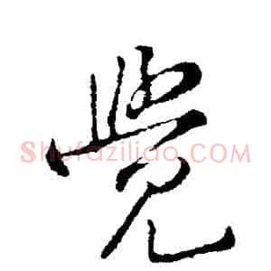 覺