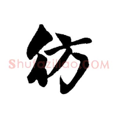 彷