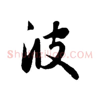 彼