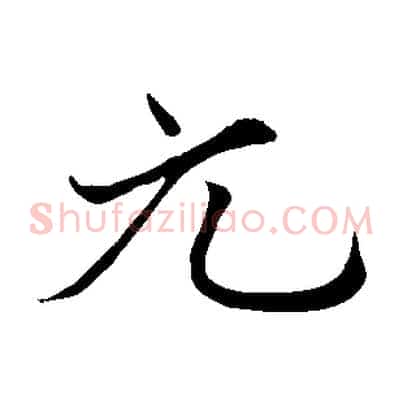 元