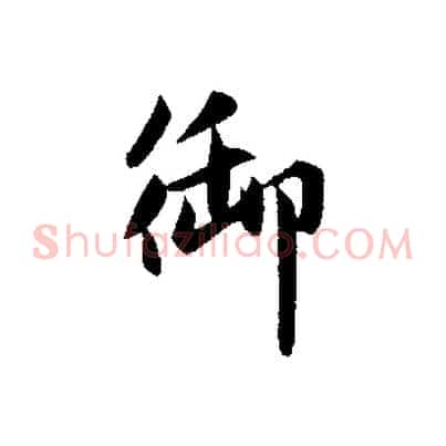 御