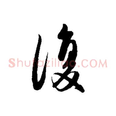 復