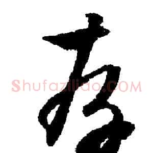 存