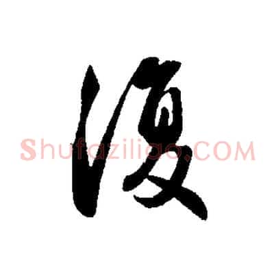 復