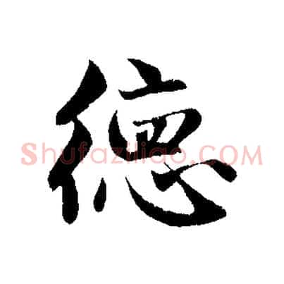 德