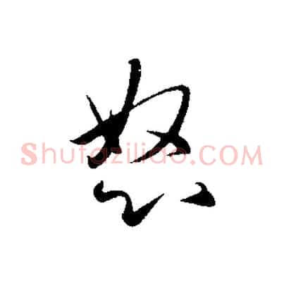 怒