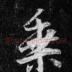 乘