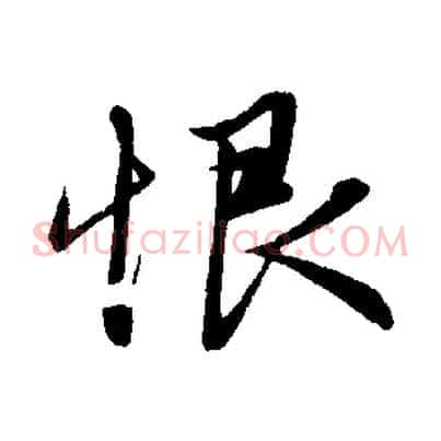 恨
