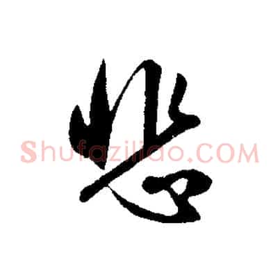 悲