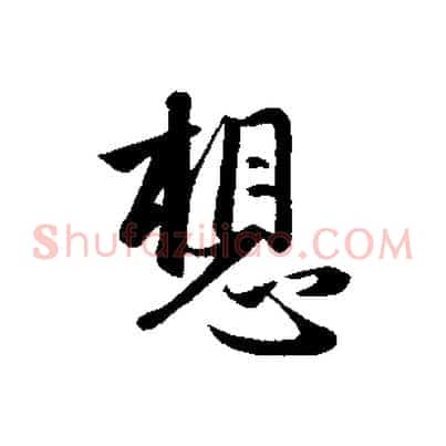 想
