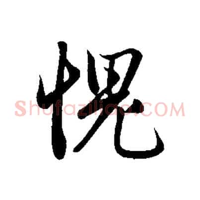 愧