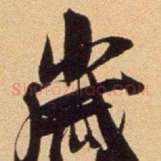 岁