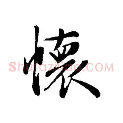 懷
