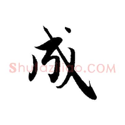 成