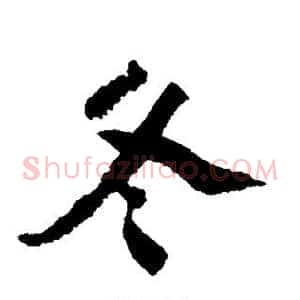 冬