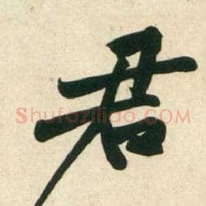 君