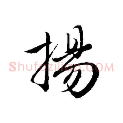 揚