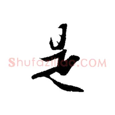 是
