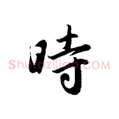 時