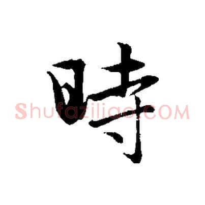 時
