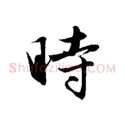 時