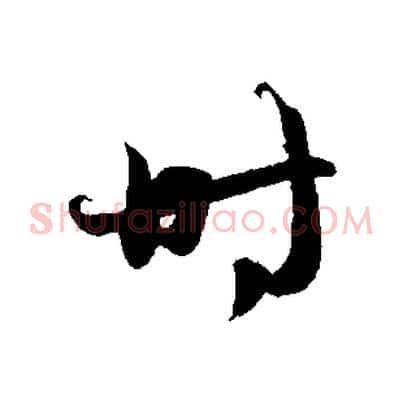時