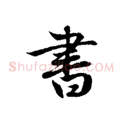 書