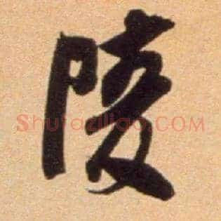 陵