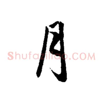 月