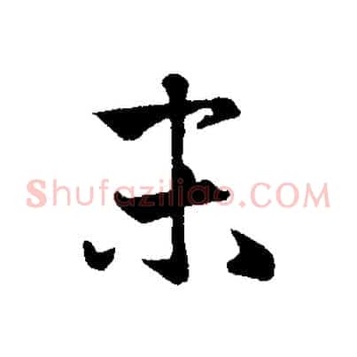 末