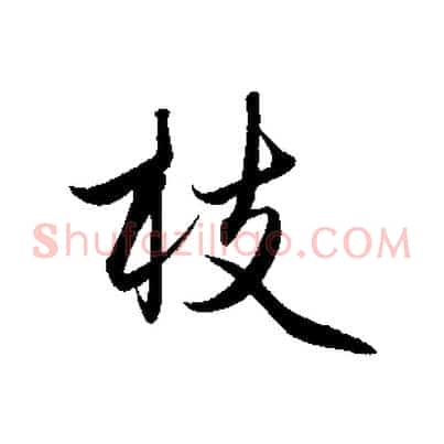 枝