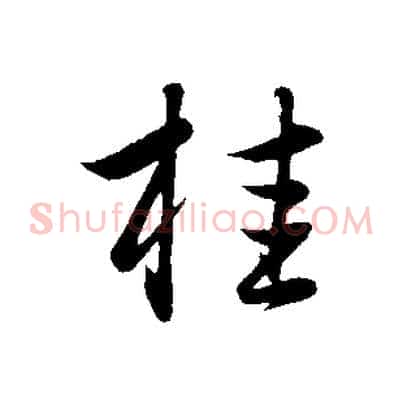 桂