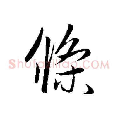 條