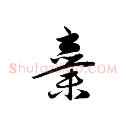 棄