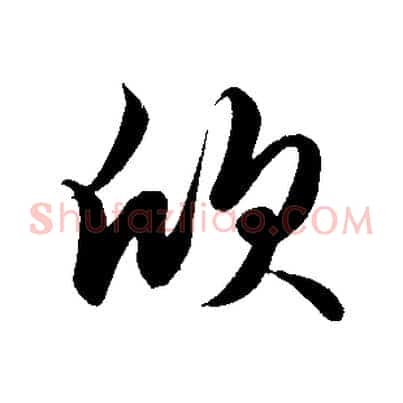 欣