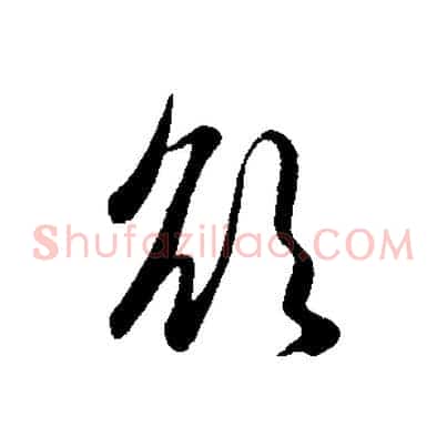 欲