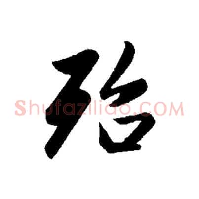 殆