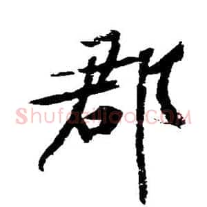 郡