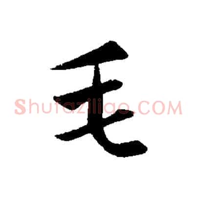 毛