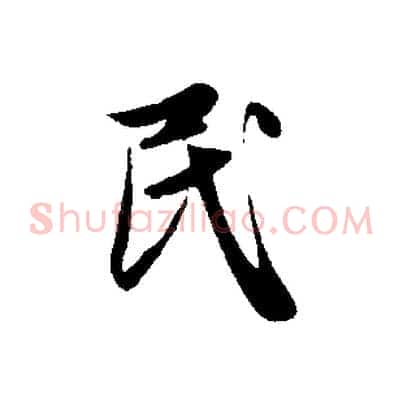 民