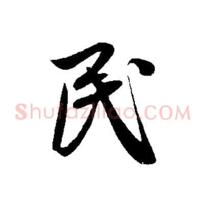 民