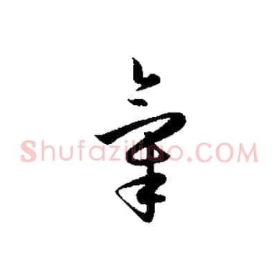 氣