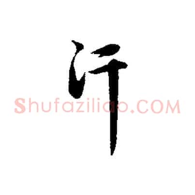 汗