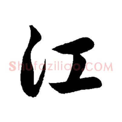 江