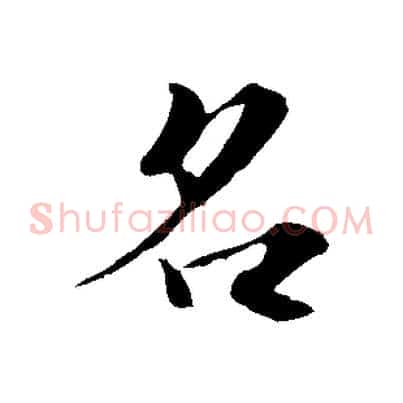 名