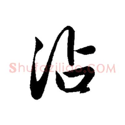 沾