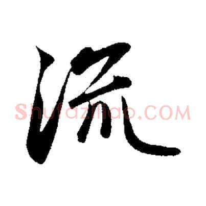 流