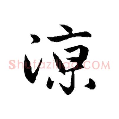 涼